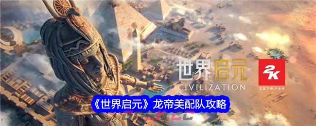 《世界启元》龙帝美配队攻略-第1张-手游攻略-GASK
