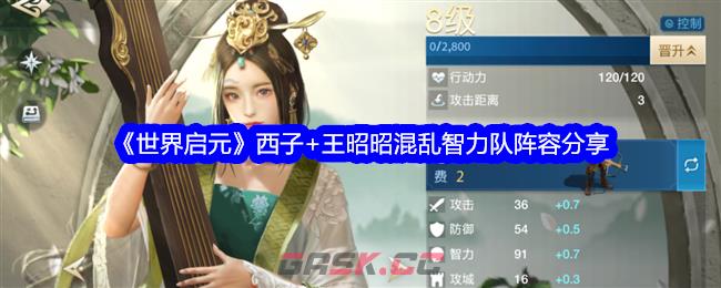 《世界启元》西子+王昭昭混乱智力队阵容分享-第1张-手游攻略-GASK