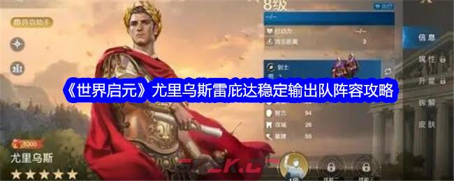 《世界启元》尤里乌斯雷庇达稳定输出队阵容攻略-第1张-手游攻略-GASK