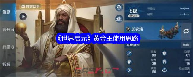 《世界启元》黄金王使用思路-第1张-手游攻略-GASK