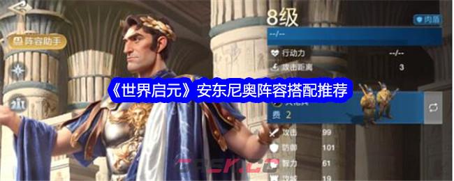 《世界启元》安东尼奥阵容搭配推荐-第1张-手游攻略-GASK