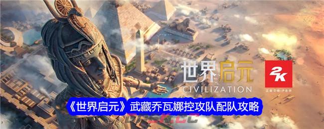《世界启元》武藏乔瓦娜控攻队配队攻略-第1张-手游攻略-GASK