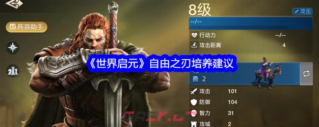 《世界启元》自由之刃培养建议-第1张-手游攻略-GASK
