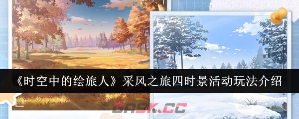 《时空中的绘旅人》采风之旅四时景活动玩法介绍-第1张-手游攻略-GASK