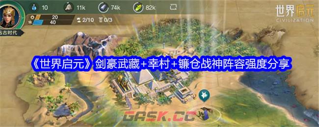 《世界启元》剑豪武藏+幸村+镰仓战神阵容强度分享-第1张-手游攻略-GASK