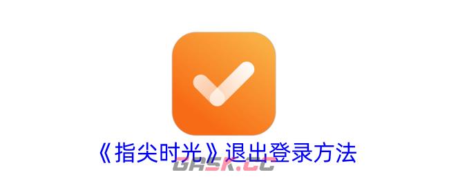 《指尖时光》退出登录方法