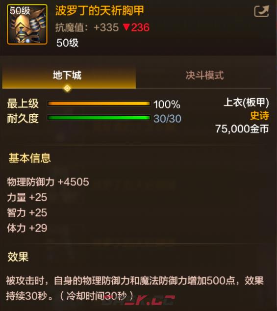 《地下城与勇士：起源》波罗丁的天祈胸甲装备图鉴-第2张-手游攻略-GASK