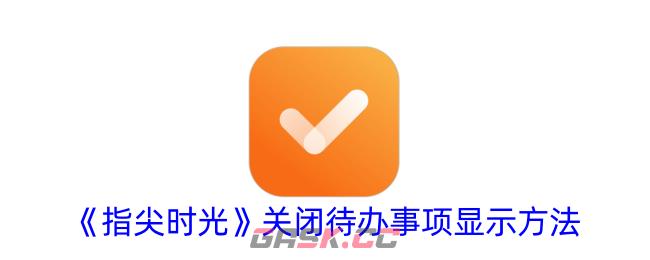 《指尖时光》关闭待办事项显示方法