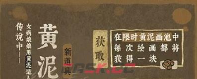 《江南百景图》四周年成章黄泥画池介绍一览-第5张-手游攻略-GASK