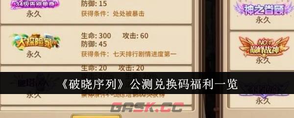 《破晓序列》公测兑换码福利一览-第1张-手游攻略-GASK
