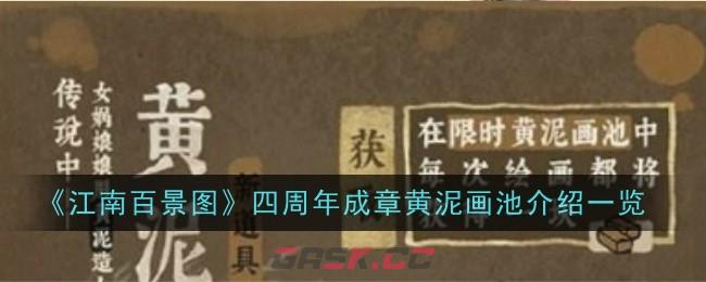 《江南百景图》四周年成章黄泥画池介绍一览-第1张-手游攻略-GASK