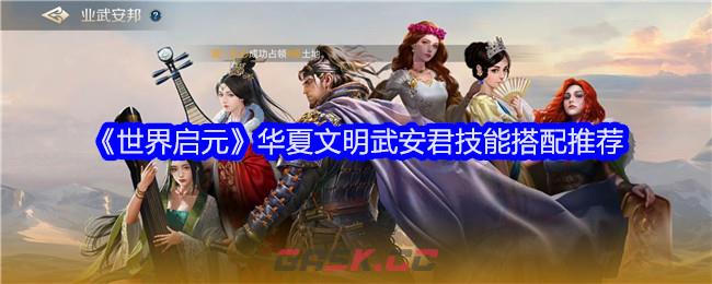 《世界启元》华夏文明武安君技能搭配推荐-第1张-手游攻略-GASK