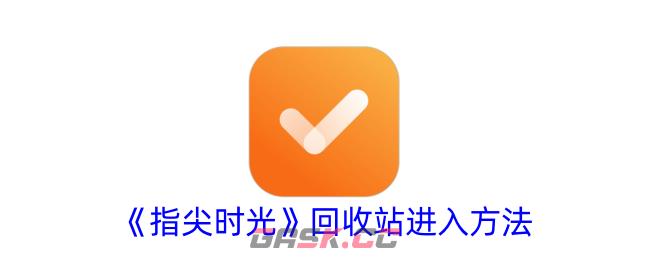 《指尖时光》回收站进入方法