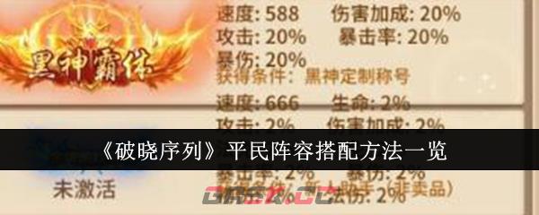 《破晓序列》平民阵容搭配方法一览-第1张-手游攻略-GASK
