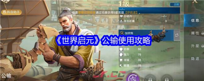 《世界启元》公输使用攻略-第1张-手游攻略-GASK