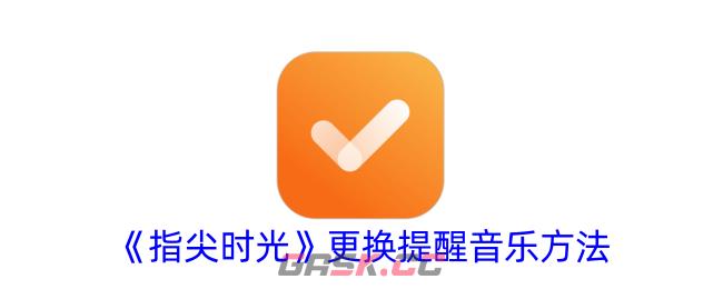 《指尖时光》更换提醒音乐方法