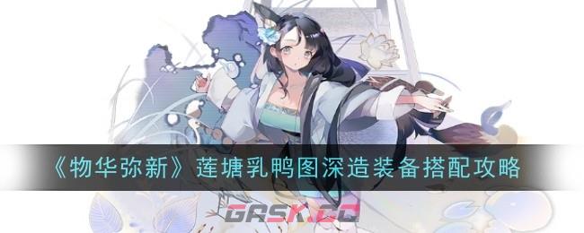 《物华弥新》莲塘乳鸭图深造装备搭配攻略-第1张-手游攻略-GASK