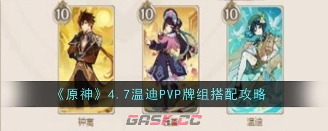 《原神》4.7温迪PVP牌组搭配攻略-第1张-手游攻略-GASK