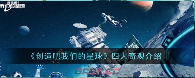 《创造吧我们的星球》四大奇观介绍-第1张-手游攻略-GASK