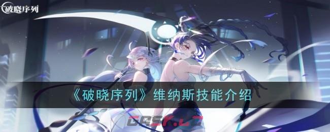 《破晓序列》维纳斯技能介绍-第1张-手游攻略-GASK