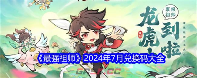 《最强祖师》2024年7月兑换码大全-第1张-手游攻略-GASK