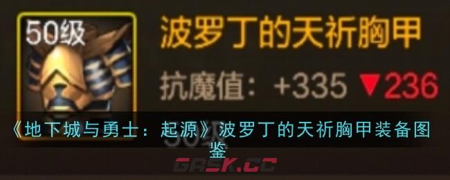 《地下城与勇士：起源》波罗丁的天祈胸甲装备图鉴-第1张-手游攻略-GASK