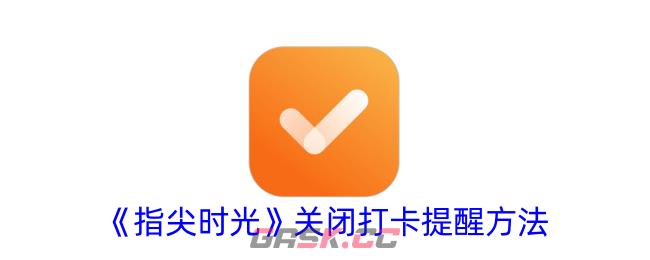 《指尖时光》关闭打卡提醒方法