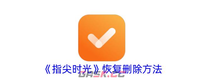 《指尖时光》恢复删除方法