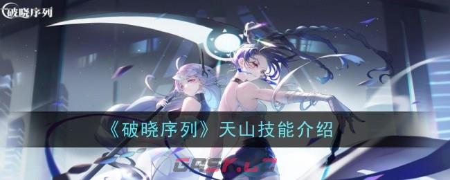 《破晓序列》天山技能介绍-第1张-手游攻略-GASK