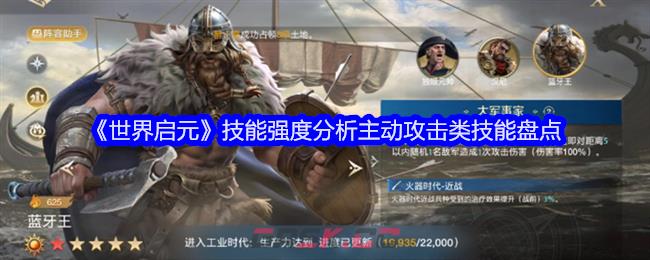 《世界启元》技能强度分析主动攻击类技能盘点-第1张-手游攻略-GASK