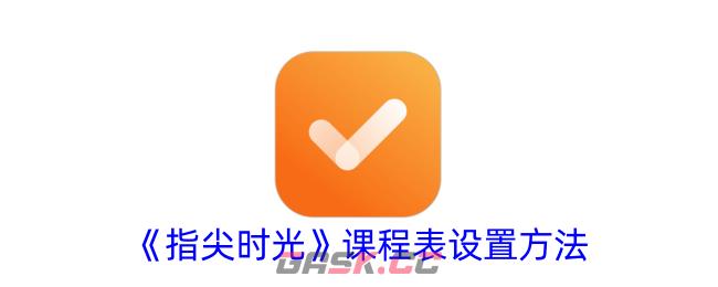 《指尖时光》课程表设置方法