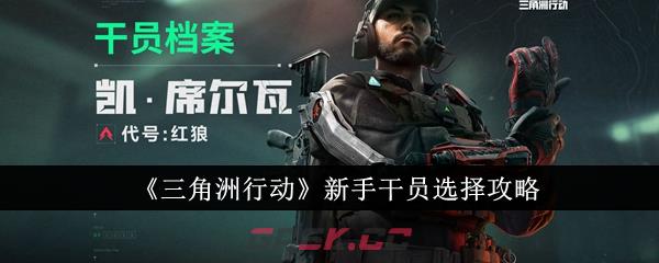 《三角洲行动》新手干员选择攻略-第1张-手游攻略-GASK