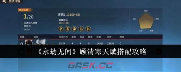 《永劫无间》顾清寒天赋搭配攻略-第1张-手游攻略-GASK