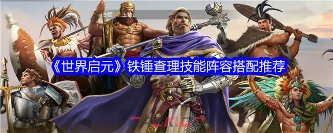 《世界启元》铁锤查理技能阵容搭配推荐-第1张-手游攻略-GASK