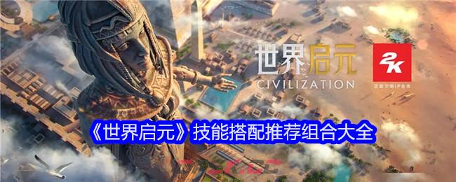 《世界启元》技能搭配推荐组合大全-第1张-手游攻略-GASK