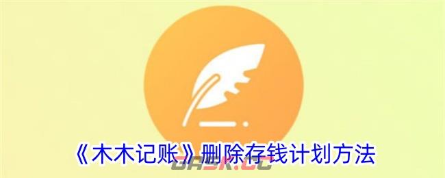 《木木记账》删除存钱计划方法-第1张-手游攻略-GASK