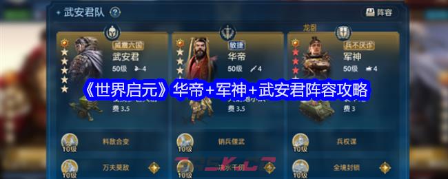 《世界启元》华帝+军神+武安君阵容攻略-第1张-手游攻略-GASK