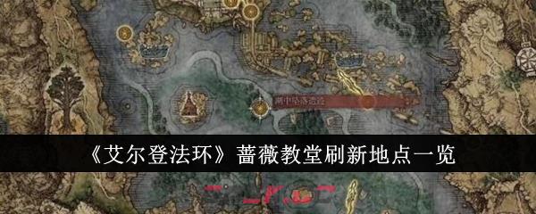 《艾尔登法环》蔷薇教堂刷新地点一览-第1张-手游攻略-GASK