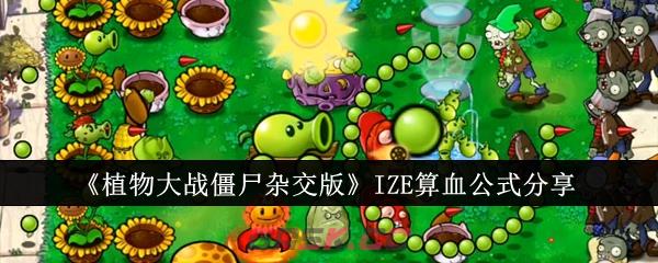 《植物大战僵尸杂交版》IZE算血公式分享-第1张-手游攻略-GASK