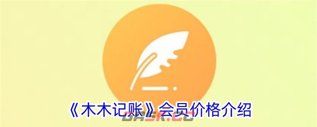 《木木记账》会员价格介绍