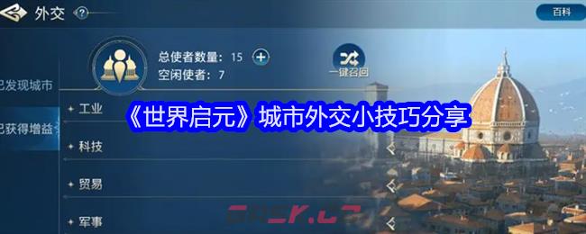 《世界启元》城市外交小技巧分享-第1张-手游攻略-GASK