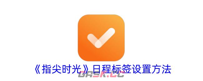 《指尖时光》日程标签设置方法-第1张-手游攻略-GASK