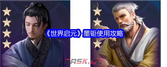 《世界启元》墨钜使用攻略-第1张-手游攻略-GASK