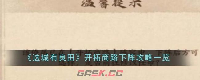 《这城有良田》开拓商路下阵攻略一览-第1张-手游攻略-GASK