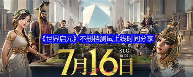 《世界启元》不删档测试上线时间分享-第1张-手游攻略-GASK