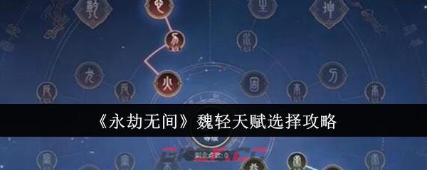 《永劫无间》魏轻天赋选择攻略-第1张-手游攻略-GASK