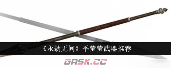 《永劫无间》季莹莹武器推荐-第1张-手游攻略-GASK