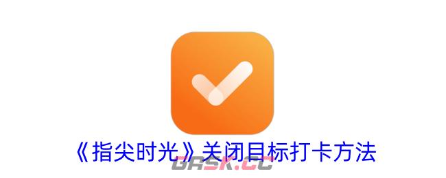 《指尖时光》关闭目标打卡方法