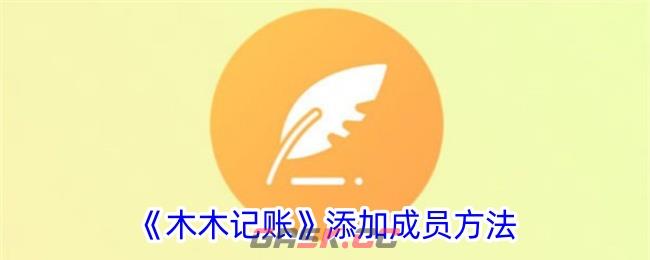 《木木记账》添加成员方法-第1张-手游攻略-GASK