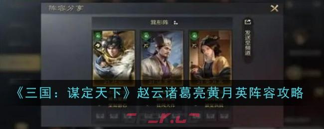 《三国：谋定天下》赵云诸葛亮黄月英阵容攻略-第1张-手游攻略-GASK